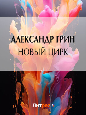cover image of Новый цирк
